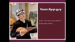 Сборник Канат Жусуп уулу ретро нулевые