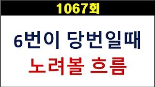 [로또분석] 1067회 6번이 당번일때 노려볼 흐름