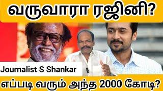 வருவாரா ரஜினி? எப்படி வரும் அந்த 2000 கோடி? | Rajinikanth | Suriya | Kanguva | Journalist Shankar