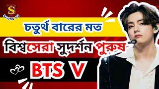 BTS V বিশ্বসেরা সুদর্শন পুরুষ | BTS V Most Handsome Man in the World 2024 | K-pop | V |  scuss tv