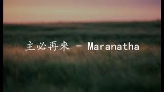 主必再來 - Maranatha -以斯拉詩歌