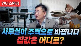 사무실이 주택으로 바뀝니다 집값은 어디로? (CoreBeat 류혜식 애널리스트)