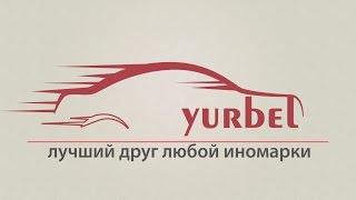 Интернет магазин авто запчастей для иномарок Yurbel.ru