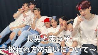 【BTSの魅力】長男vs末っ子どっちが大変?!