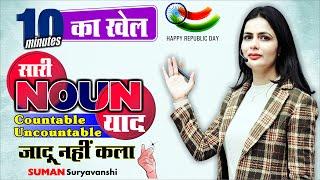 NOUN | BASIC ENGLISH GRAMMAR | सारी NOUN याद | 10 Minutes का खेल |English with Suman Suryavanshi Mam