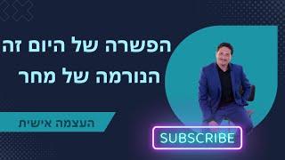 הפשרה של היום זה הנורמה של מחר ייעוץ עסקי | העצמה אישית | 