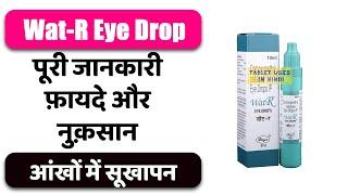 Wat-R Eye Drop Uses in Hindi | आंखों में सूखापन | Side Effects | Dose 