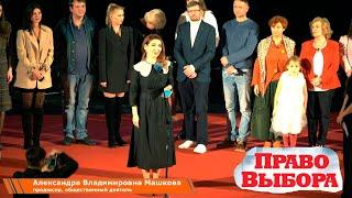 Речь на премьере фильма "Право выбора". Александра Машкова, продюсер, общественный деятель.