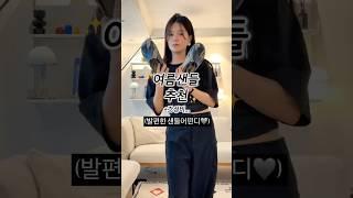 발편한여름샌들추천‼️(ft.갓성비...) #출근룩 #ootd #여름샌들