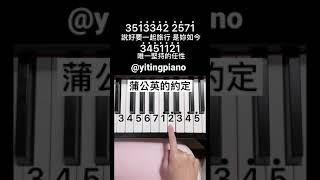 #蒲公英的約定 #鋼琴 #piano #pianotutorial #鋼琴教學