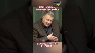 Жириновский Предсказал Израиль Иран Война Нефть #израиль #иран #войнаизраиль #историявойны #приколы