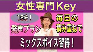 【ボイトレ】有料級の発声プランを女性Keyで公開！毎日の積み重ねでミックスボイス習得！【発声練習】【ボイストレーニング】【カラオケ】