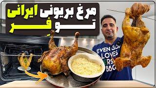 Persian traditional chicken biryani مرغ بریونی ایرونی در فر رستورانی با کلک من جوادجوادی