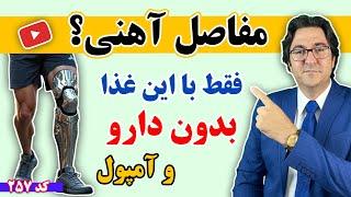 برای داشتن مفاصل آهنی و مقاوم حتی بعد از ۵۰ سالگی چی بخوریم چی نخوریم؟ | دیگه جراحی نکن!