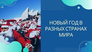 Как встречают Новый год в разных странах мира. Удивительные Новогодние традиции!