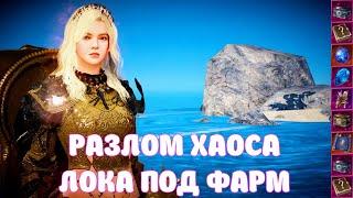 РАЗЛОМ ХАОСА / ДРОП / ТЕСТ / ОБЗОР / BLACK DESERT MOBILE