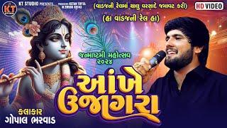 Aankhe Ujagara ||Gopal Bharwad || આંખે ઊજાગરા || Trending song ||2024 ||વાડજ ની રેલ