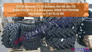 15.5-38 Ф-2А, 11.2-20 Ф-35, 210/80R16 Бел-166, 210/75R13 Бел-219, 21.3-24 ИЯВ-79, 6.50/80-13 Petlas