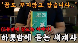 하룻 밤에 듣는 세계사를 들으니 교양도 쌓이고 꿀잠까지 들어버렸습니다! 잠잘 때 듣는 책이 깊은 수면에도 좋고 마음이 풍요로워지네요!ㅣ중간 광고없는 오디오북ㅣ책 읽어주는 남자