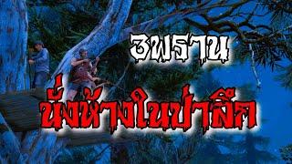 3พราน นั่งห้างในป่าลึก