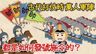 古代打仗時，萬人軍隊，沒有音響、喇叭、無人機等設備，古代將領是如何發號施令的？揭露古代戰爭背後的智慧和策略，最強戰鬥力竟是他！