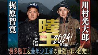 【陸王2024第2戦】初フィールドの金砂湖で川村光大郎と梶原智寛が史上トップレベルのデッドヒートを繰り広げた！