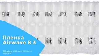 Как это сделано | Пузырчатая пленка наполнитель AirWave 8.3 для упаковки | How is making bubble wrap