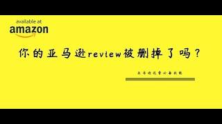 【技巧】你的亚马逊review被删掉了吗？