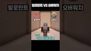 발로란트 VS 오버워치 [밸런스게임] #shorts #밸런스게임 #minecraft #마인 #마인크래프트 #게임 #웃긴영상 #병맛 #로블록스 #발로란트 #오버워치