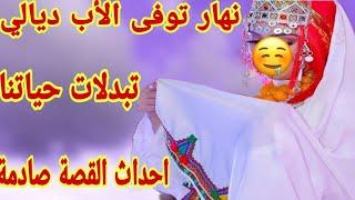 نهار مات الاب ديالي تبدلات حياتناأحداث شيقة مثيرةقصة امازيغية للعبرة