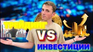 ТРЕЙДИНГ VS ИНВЕСТИЦИИ | С ЧЕГО ЛУЧШЕ НАЧАТЬ ?