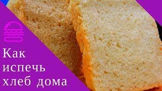 Как самим испечь хлеб! Как приготовить хлебное тесто. Как испечь хлеб дома. Простой рецепт.