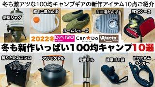 冬も新作がいっぱいの100均キャンプギア10選【キャンプ道具】ソロキャンプ　ファミリーキャンプ