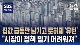 집값 급등만 남기고 토허제 '유턴'…"시장이 정책 믿기 어려워져" / SBS / 편상욱의 뉴스브리핑