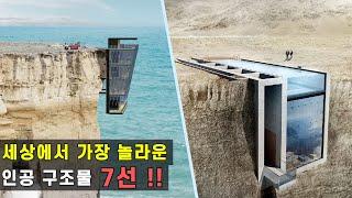 세상에서 가장 놀라운 인공 주택 7선 - 7 of the most amazing artificial homes in the world