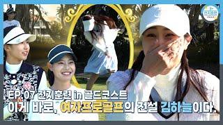 [전지훈련 in 골드코스트 #7] 티샷부터 퍼트까지! 김하늘 프로의 필드 공략법 전격 전수! 이 한편으로 누구든 골프 자신감 획득