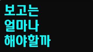 알잘딱깔센?! 보고는 도대체 얼마나 해야할까 회사보고빈도 #직장생활꿀팁 #커리어컨설팅 #자기계발 #직장인고민