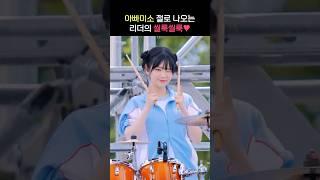 (QWER Shorts) 아빠미소 절로 나오는 킬링파트️