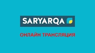 Прямая трансляция пользователя SARYARQA TV / Сарыарқа телеарнасы