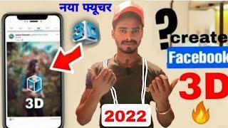  Live Proof | How To Create 3D photo on Facebook// 3D Photo Facebook par kaise Uploade kare