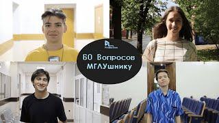 60 вопросов МГЛУшнику | Иняз Production