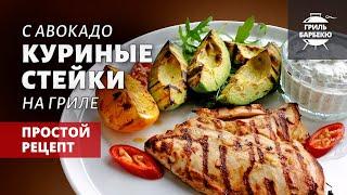 Стейки из куриной грудки на гриле (рецепт на угольном гриле)