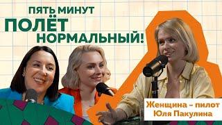 Пилотесса Юлия Пакулина | История женщины-пилота     #путешествия  #podcast #авиация