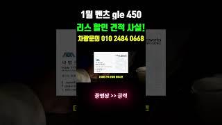 수입차 리스 렌트 벤츠 gle 450 1월 할인 견적 사실! #shorts