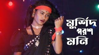 Murshid Parosh Moni Go | মুর্শিদ পরশ মনি গো Singer Chaina Khatun | Meher Jaan