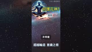 何謂元神？識根：超越輪迴 意識之根 #開悟 #覺醒 #靈性成長