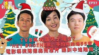 娛樂好好玩#37｜TVB再有新男子組合？「Hey Brother」平均年齡達55歲｜電影導演陳德森鬧某片 睇到中途離場｜十點開播｜江美儀 | 吳家樂 | 謝遜