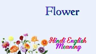 flower meaning in hindi | flower ka matlab kya hota hai | flower means | flower ka arth | spelling