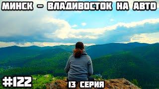 Красноярск ГЭС и Дивногорск. Во Владивосток на машине из Беларуси через всю Россию
