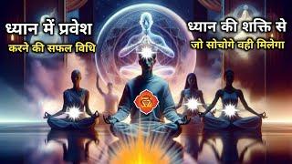 ध्यान में प्रवेश करने की सफल विधि || ध्यान की शक्ति से जो सोचोगे वही मिलेगा | #universe #meditation